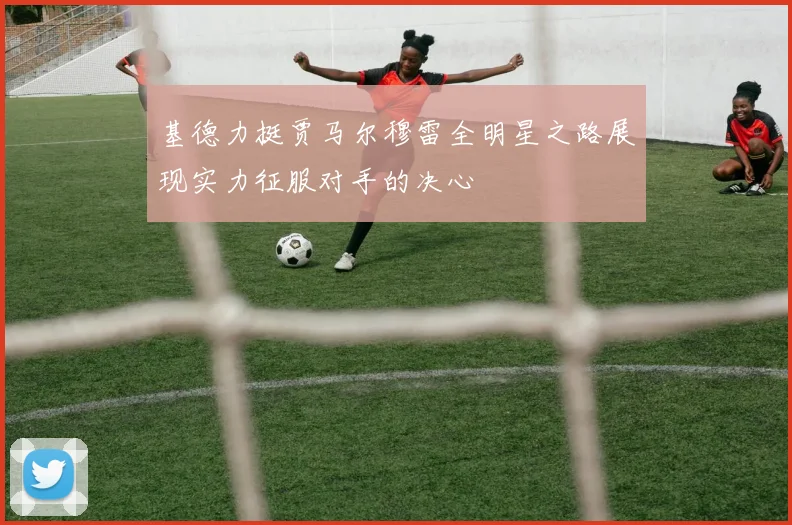 基德力挺贾马尔穆雷全明星之路展现实力征服对手的决心
