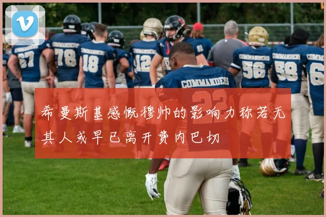 希曼斯基感慨穆帅的影响力称若无其人或早已离开费内巴切