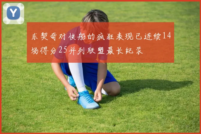 东契奇对快船的疯狂表现已连续14场得分25并列联盟最长纪录