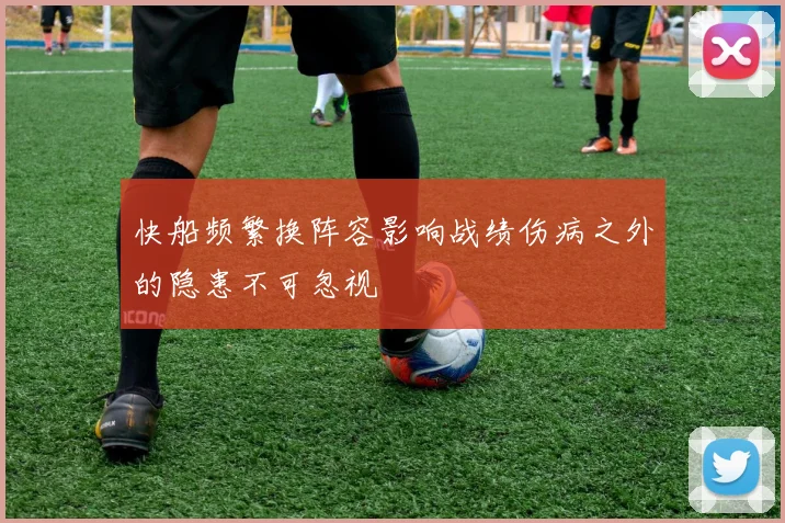 快船频繁换阵容影响战绩伤病之外的隐患不可忽视