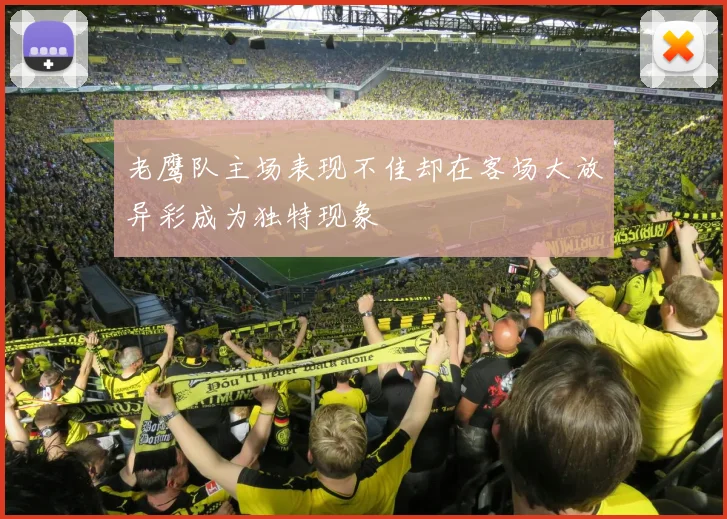 老鹰队主场表现不佳却在客场大放异彩成为独特现象