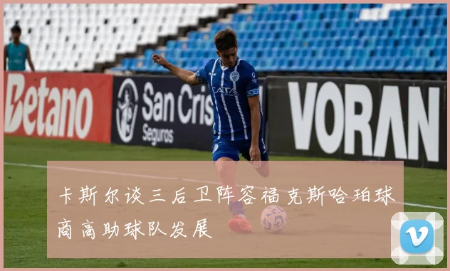 卡斯尔谈三后卫阵容福克斯哈珀球商高助球队发展