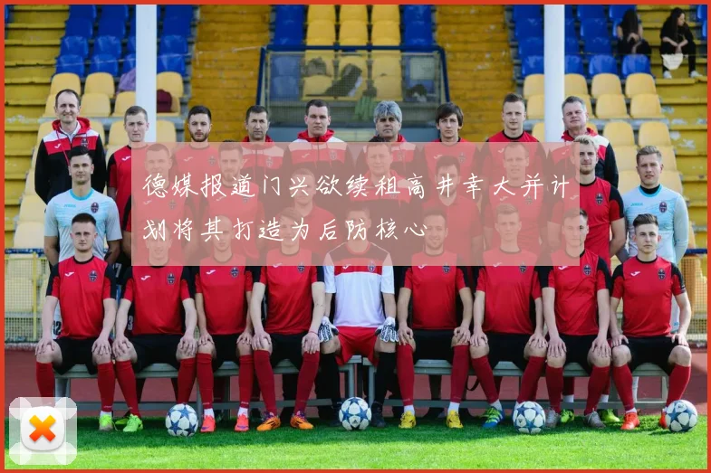 德媒报道门兴欲续租高井幸大并计划将其打造为后防核心