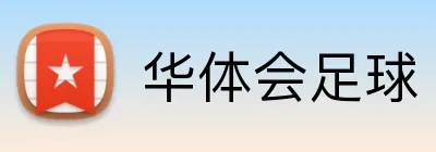 华体会足球 logo