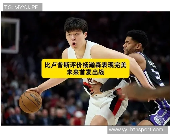 杨瀚森回忆比卢普斯的指导风格与新秀心态的影响